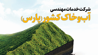 شرکت خدمات مهندسی آب و خاک کشور (پارس)